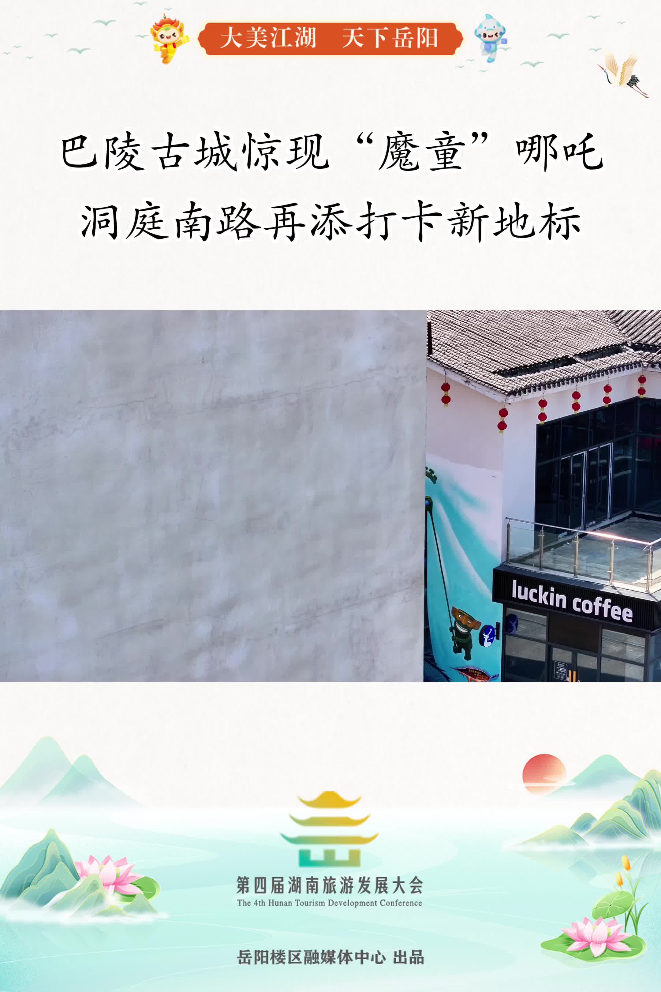第四届湖南旅游发展大会丨 “楼”上新妆① 巴陵古城惊现“魔童”哪吒 洞庭南路再添打卡新地标