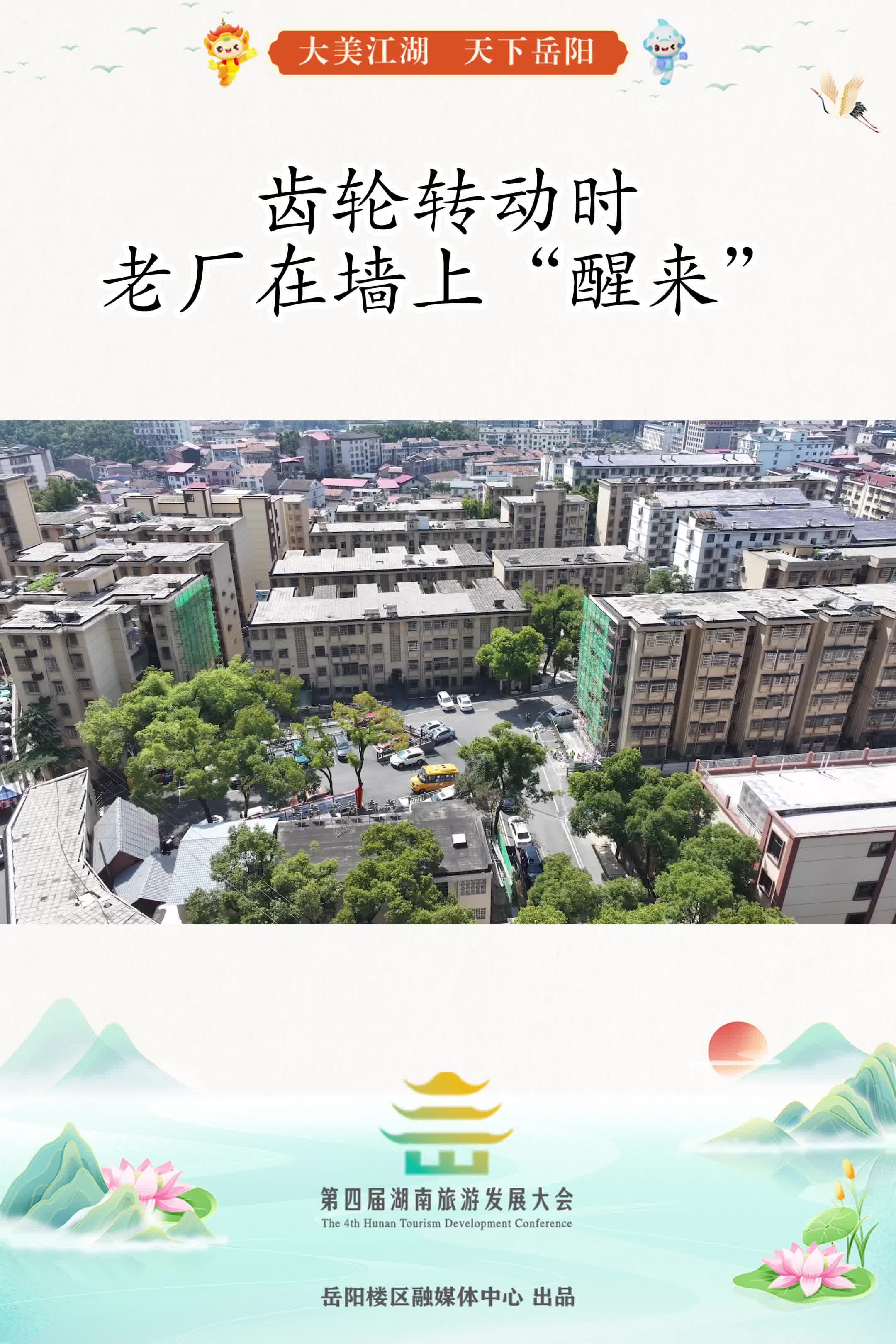 第四届湖南旅游发展大会丨“楼”上新妆③齿轮转动时 老厂在墙上“醒来”