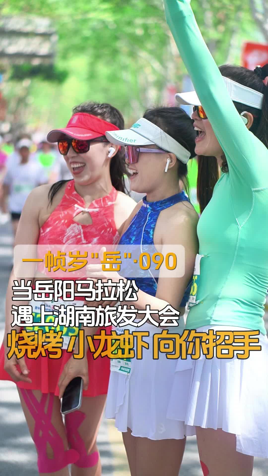 第四届湖南旅游发展大会丨一帧岁“岳”第90期：这波操作服不服？跑岳马，吃龙虾，撸串串，乐开花！
