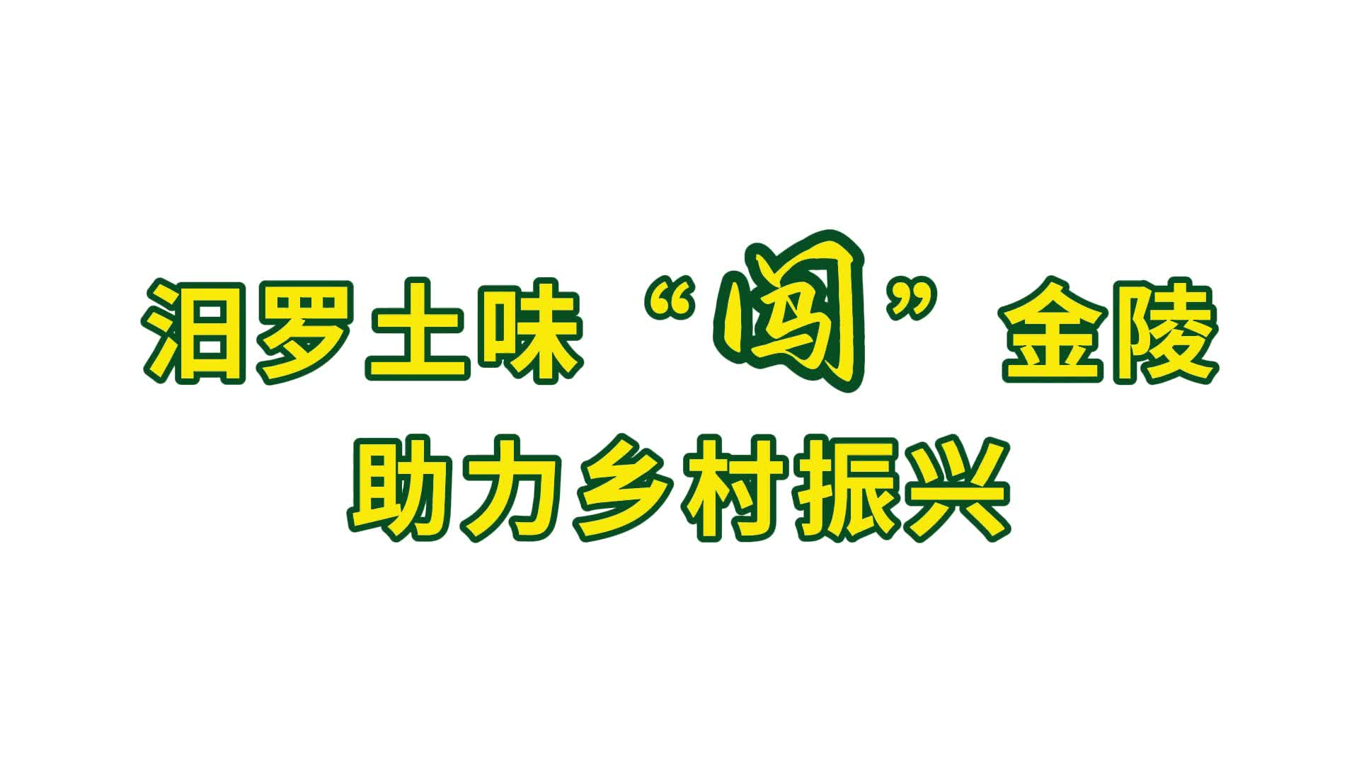 视频丨汨罗土味“闯”金陵，助力乡村振兴