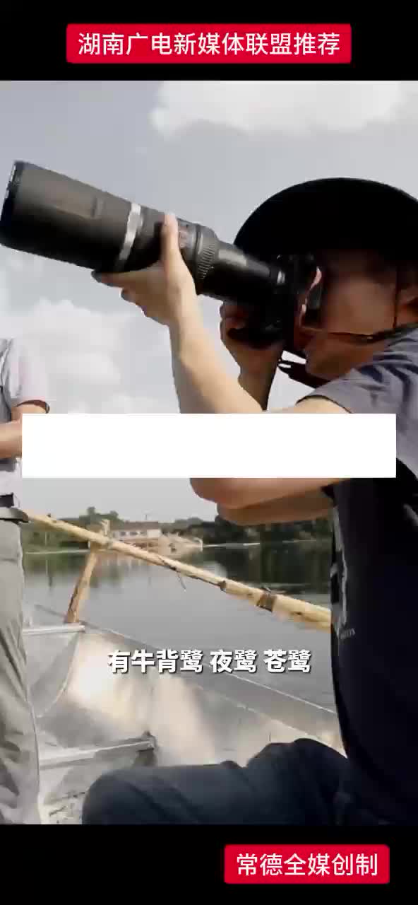 @李现 欢迎来常德“鸟”解一下