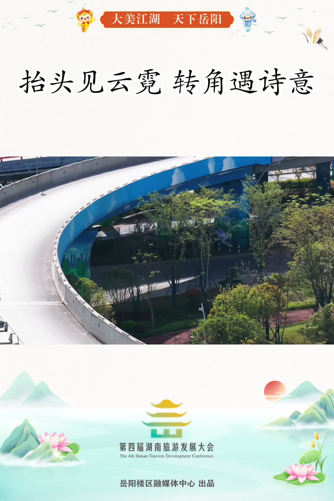 第四届湖南旅游发展大会丨“楼”上新妆④ 抬头见云霓 转角遇诗意