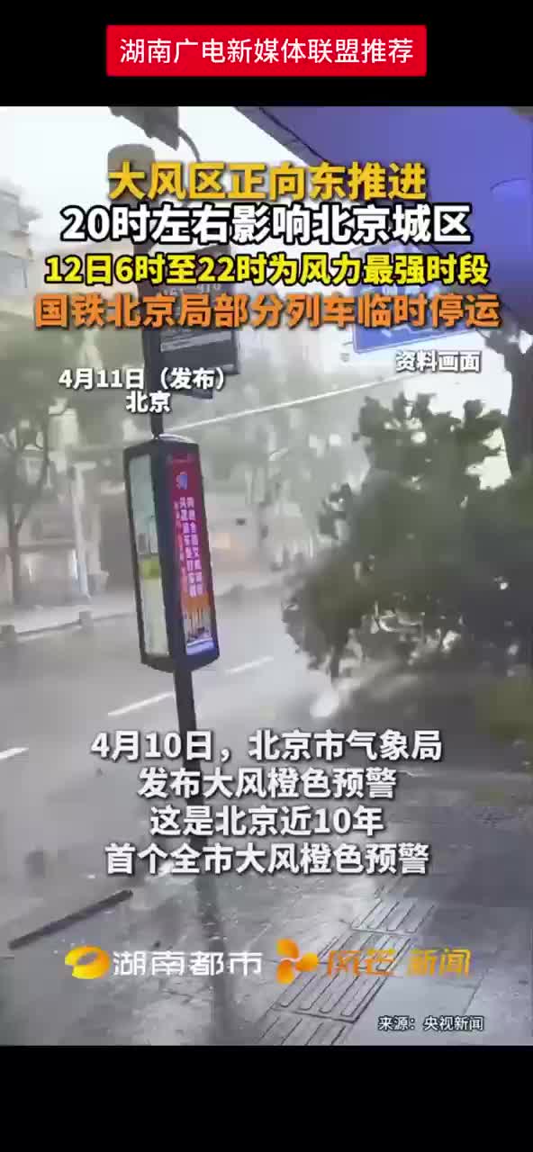 大风区正向东推进 20小时左右影响北京城区 12日6时至22时为风力最强时段 国铁北京局部分列车临时停运