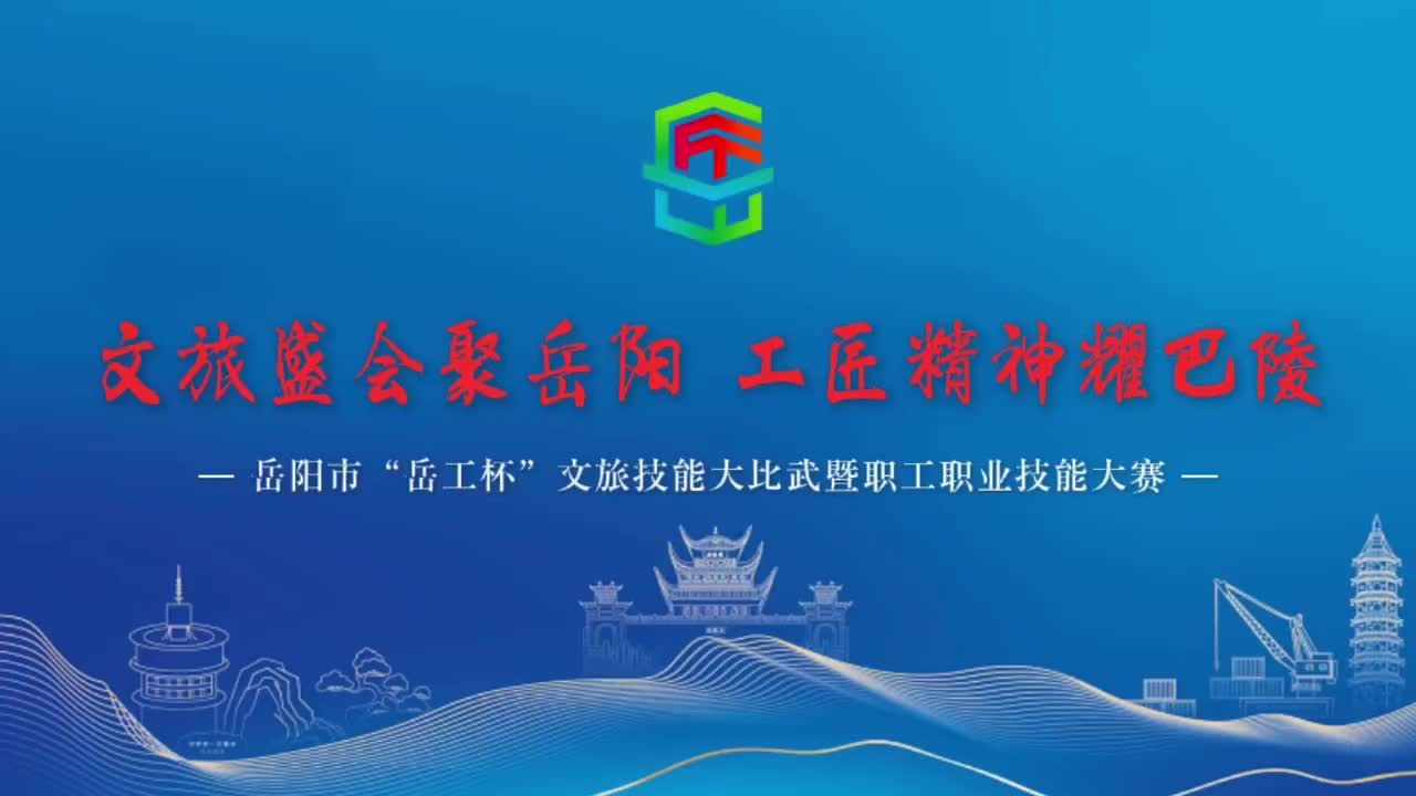 第四届湖南旅游发展大会丨看文旅盛会聚岳阳，用工匠精神耀巴陵
