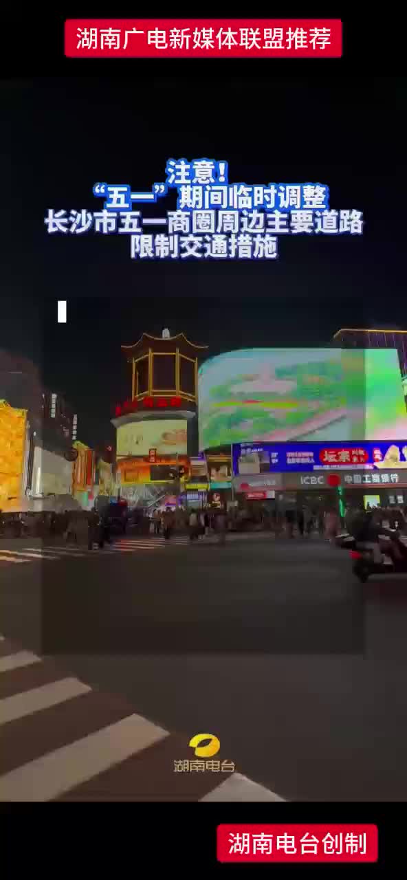 注意！“五一”期间临时调整 长沙市五一商圈周边主要道路限制交通措施
