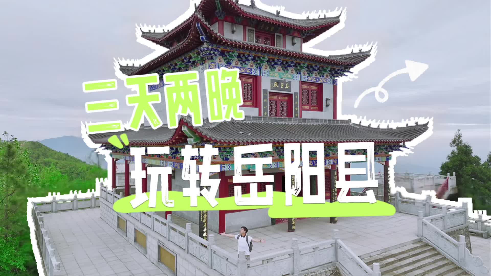 第四届湖南旅游发展大会丨五一假期，三天两晚，带你玩转岳阳县！