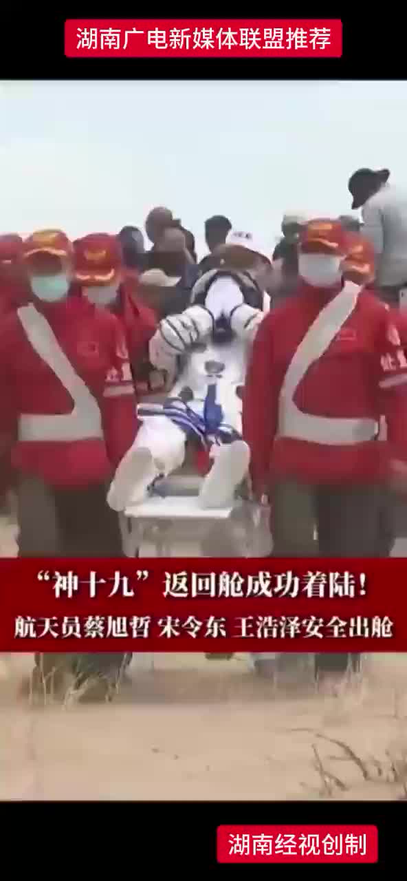 欢迎回家！“神十九”返回舱成功着陆 航天员蔡旭哲 宋令东 王浩泽安全出舱 两名“90后”航天员首飞之旅圆满完成