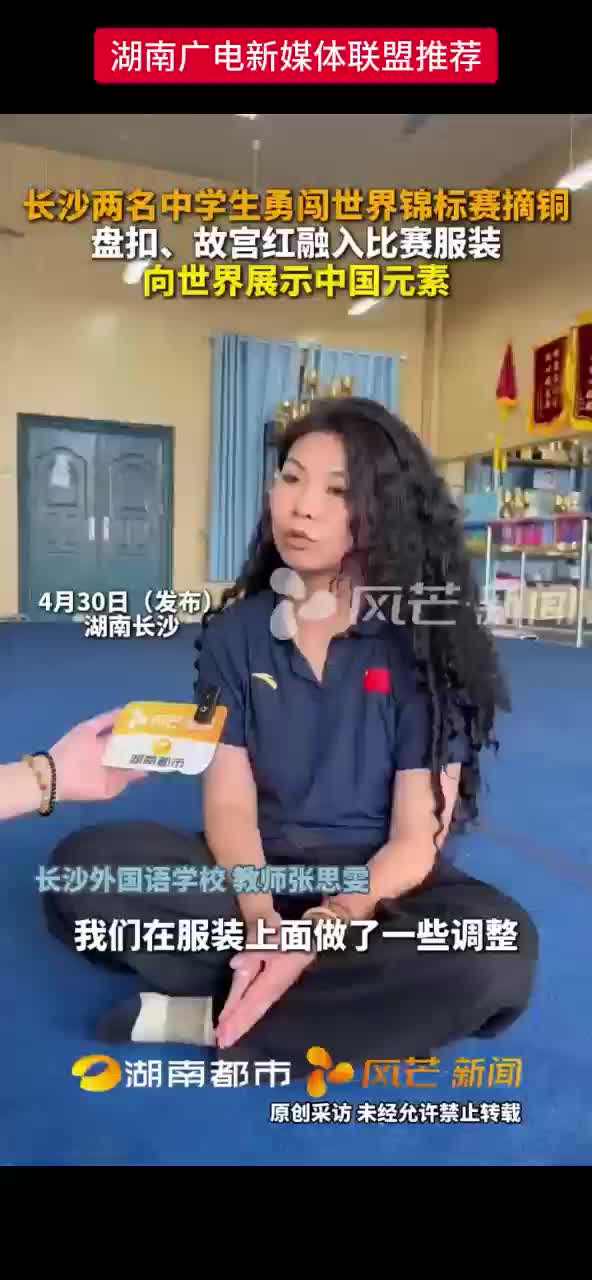 长沙两名中学生勇闯世界锦标赛摘铜 盘扣、故宫红融入比赛服装 向世界展示中国元素