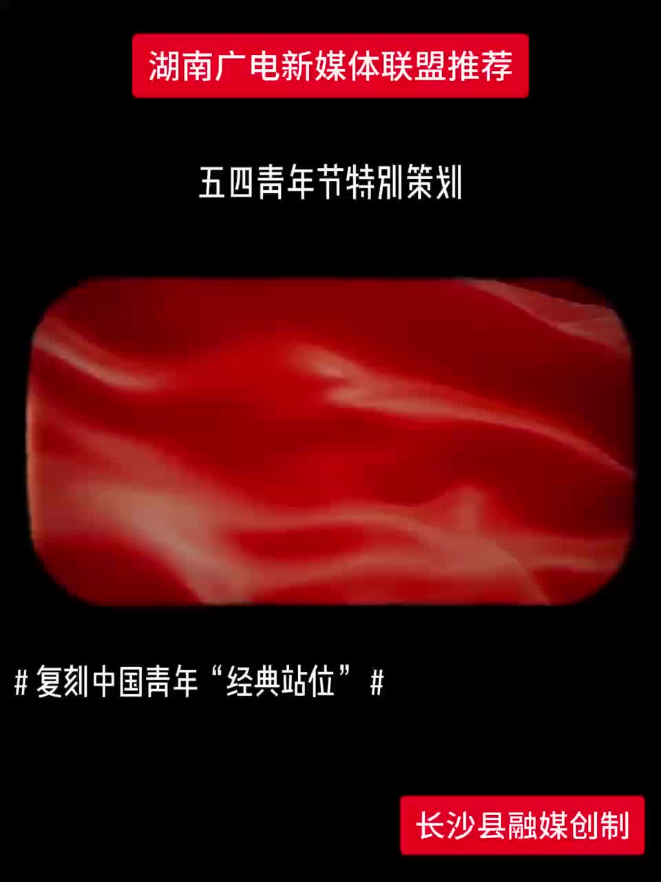 复刻中国青年“经典站位”