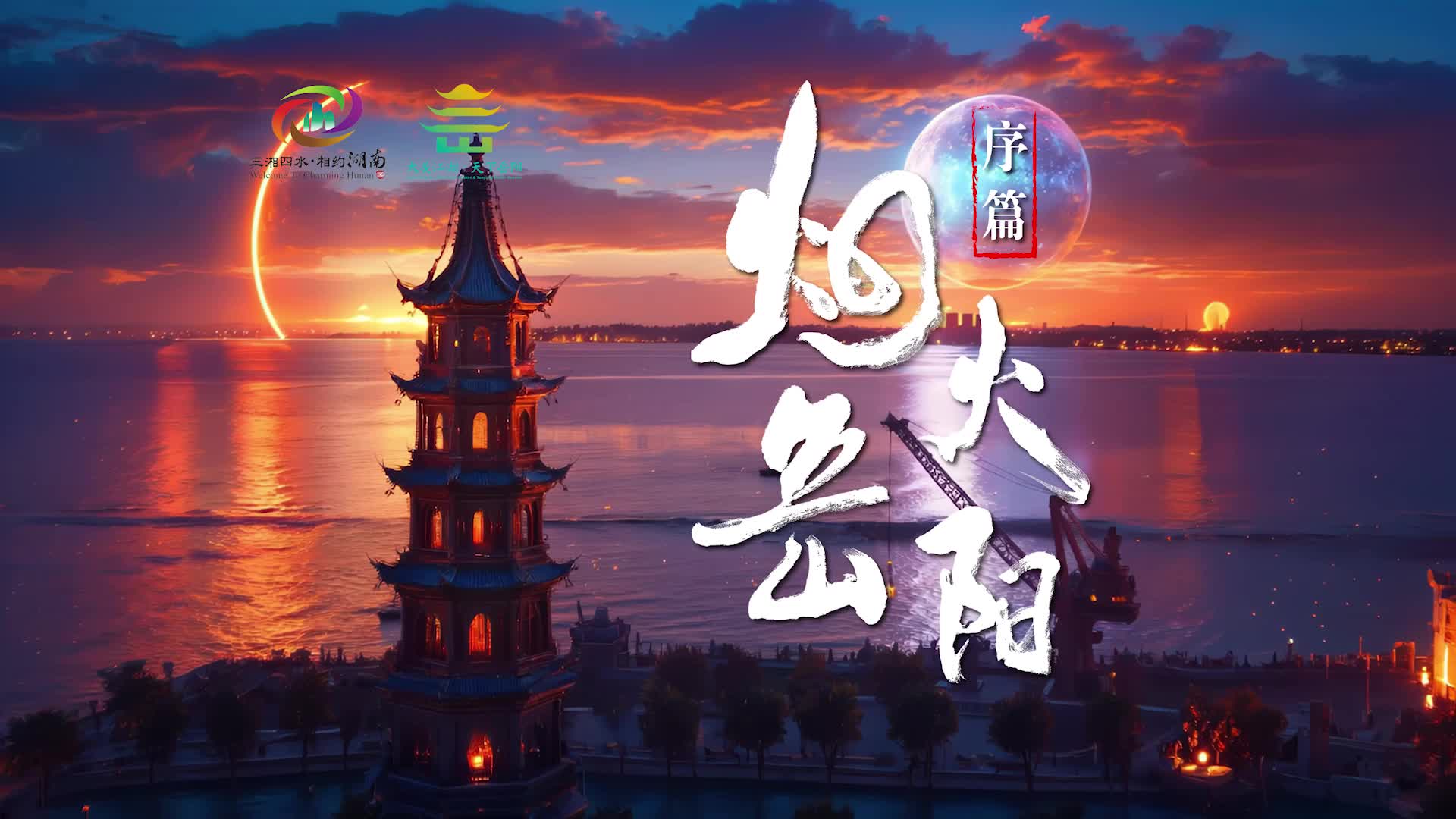 第四届湖南旅游发展大会丨【烟火岳阳】序篇:俯瞰是水墨丹青的江湖，近看是满屏跳动的热气。拆开这2500年煨成的烟火盲盒，每一帧都是岳阳模YOUNG。