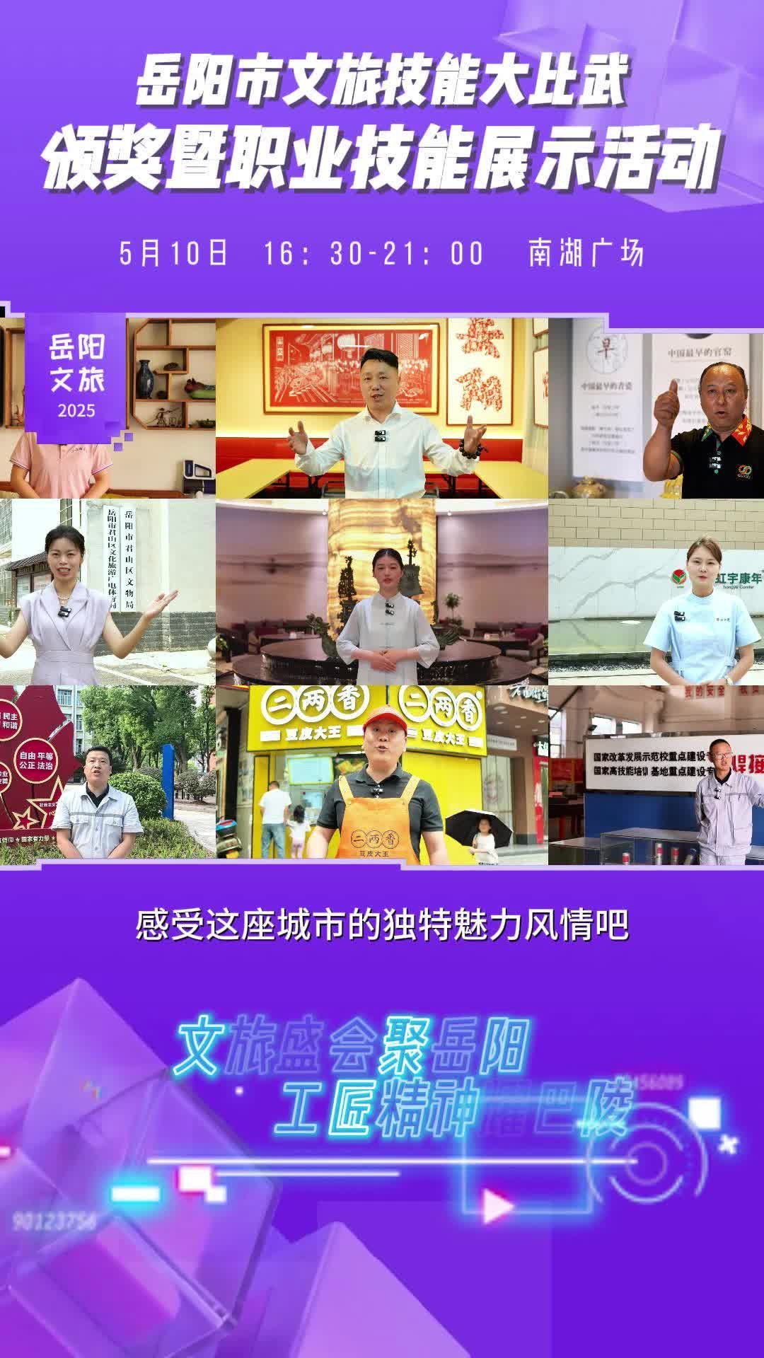 第四届湖南旅游发展大会丨【文旅盛会聚岳阳  工匠精神耀巴陵】“他们用双手诠释极致，让传统技艺焕发新生，为文旅盛会助力添彩！”