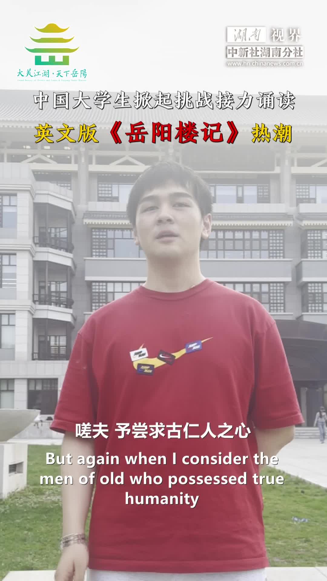 第四届湖南旅游发展大会丨中国大学生掀起挑战接力诵读英文版《岳阳楼记》热潮