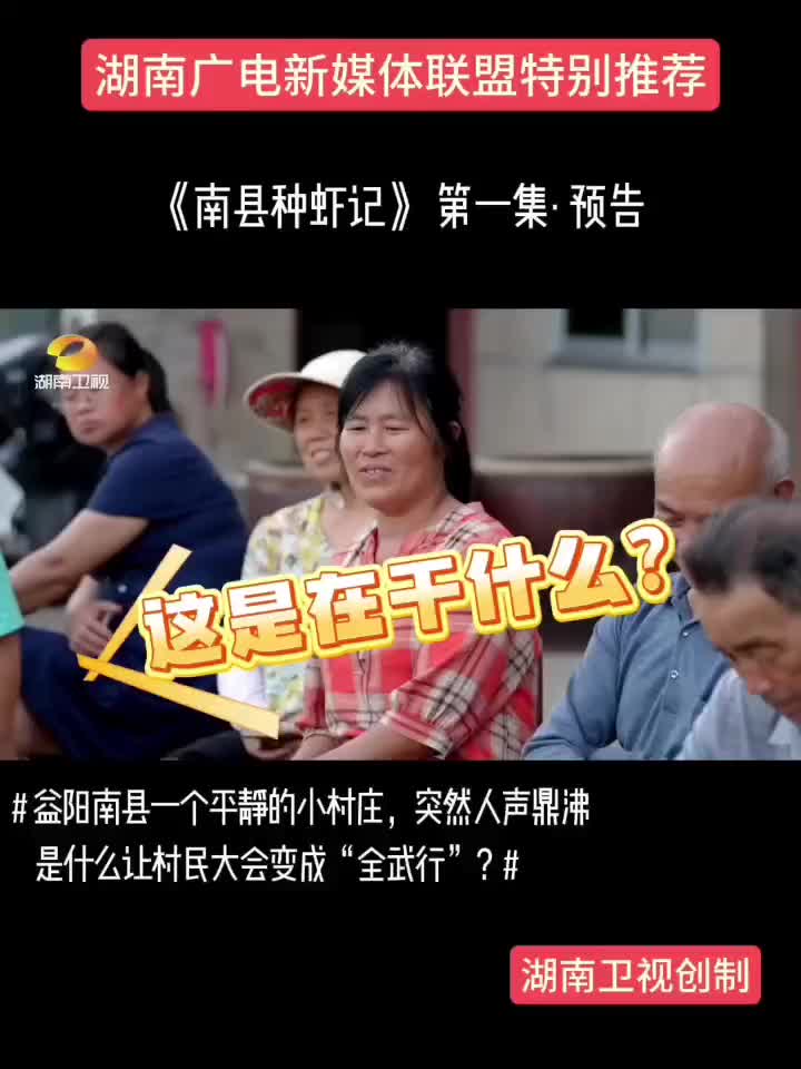 《南县种虾记》第一集·预告