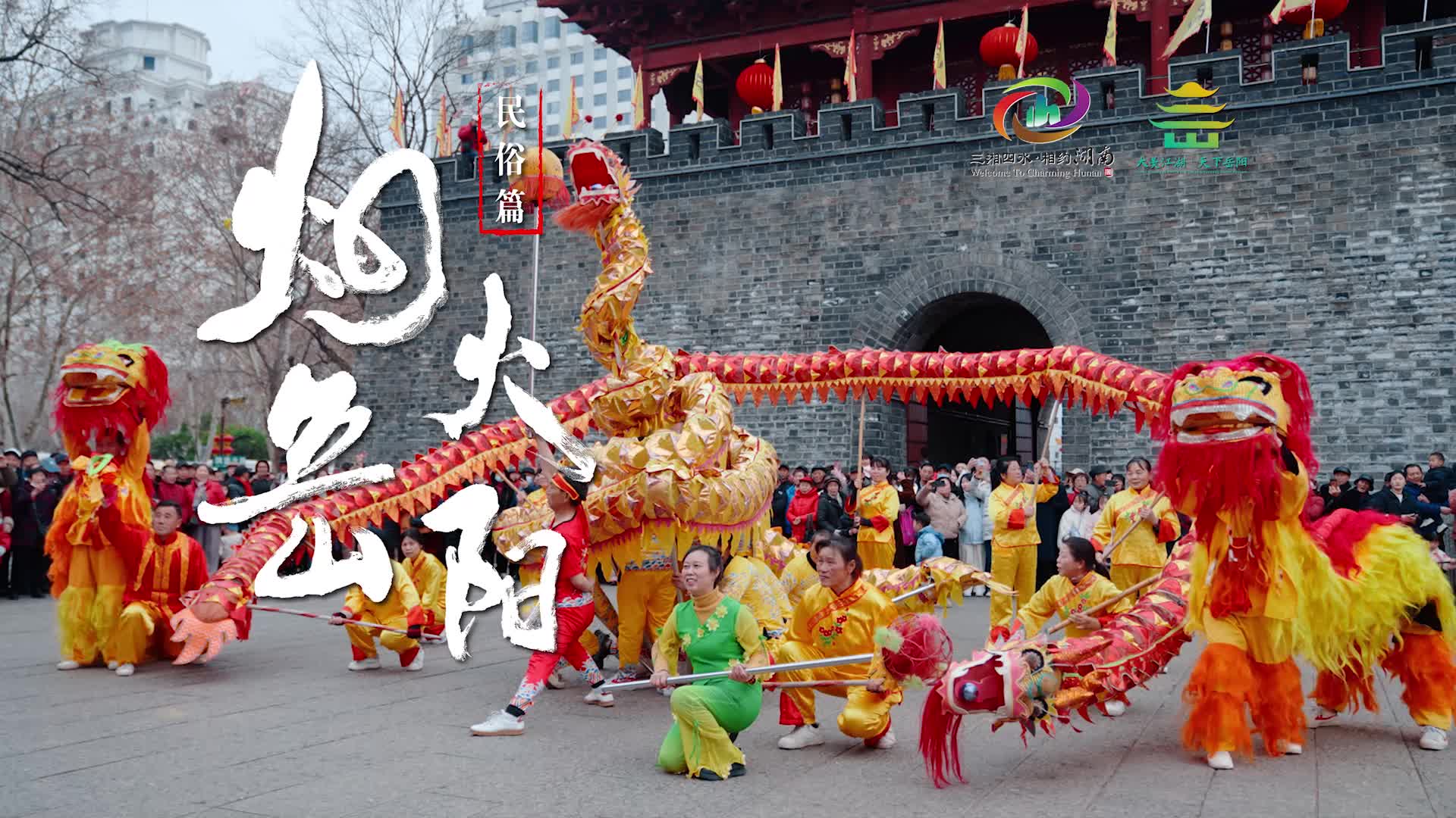 第四届湖南旅游发展大会丨【烟火岳阳】民俗篇：看！烟火人间，民俗韵味。流传千年的热闹，必须亲自来感受。