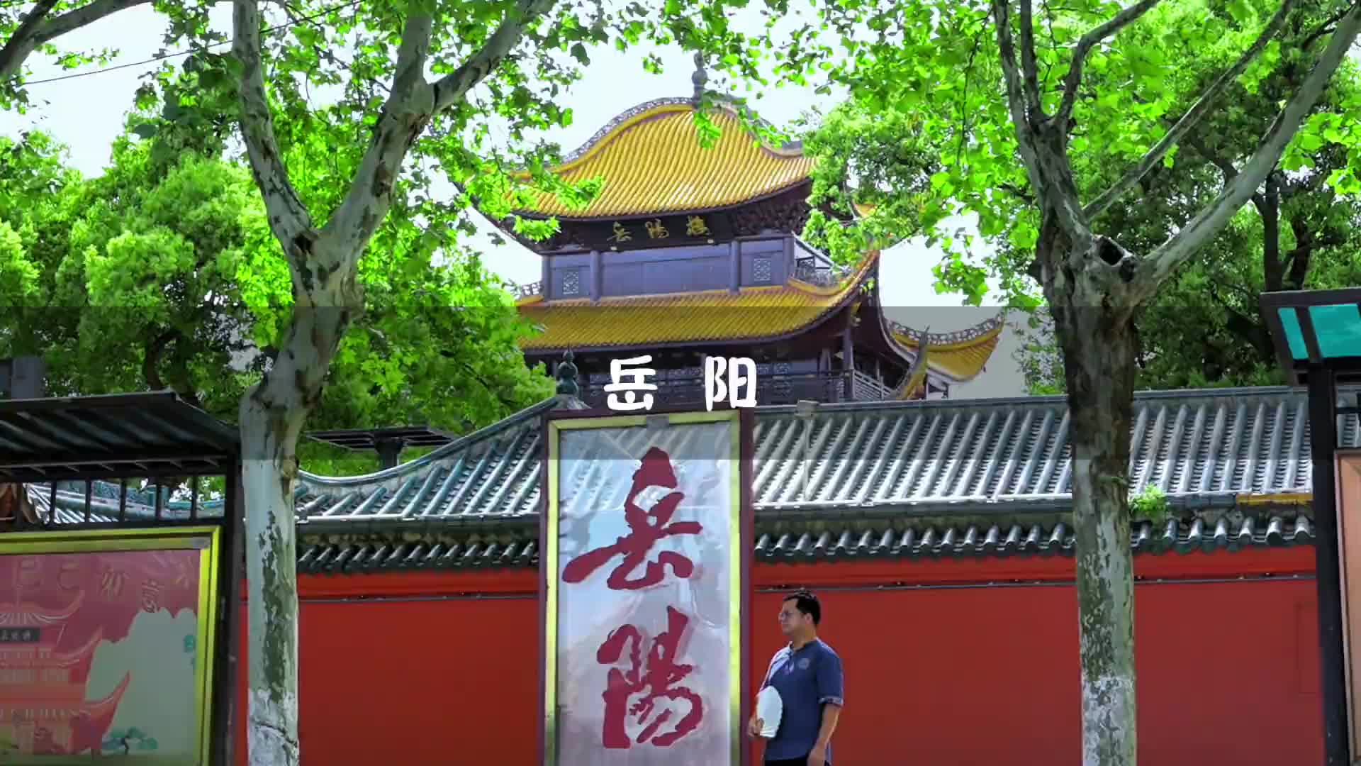 第四届湖南旅游发展大会丨登岳阳楼感受古人同款诗情豪迈，临洞庭湖体会八百里绵延烟波浩渺，岳阳竟还藏着这么多神仙打卡地
