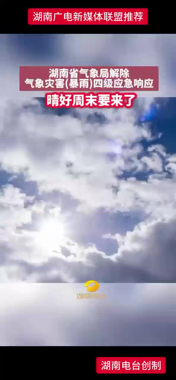 湖南省气象局解除气象灾害（暴雨）四级应急响应 晴好周末要来了