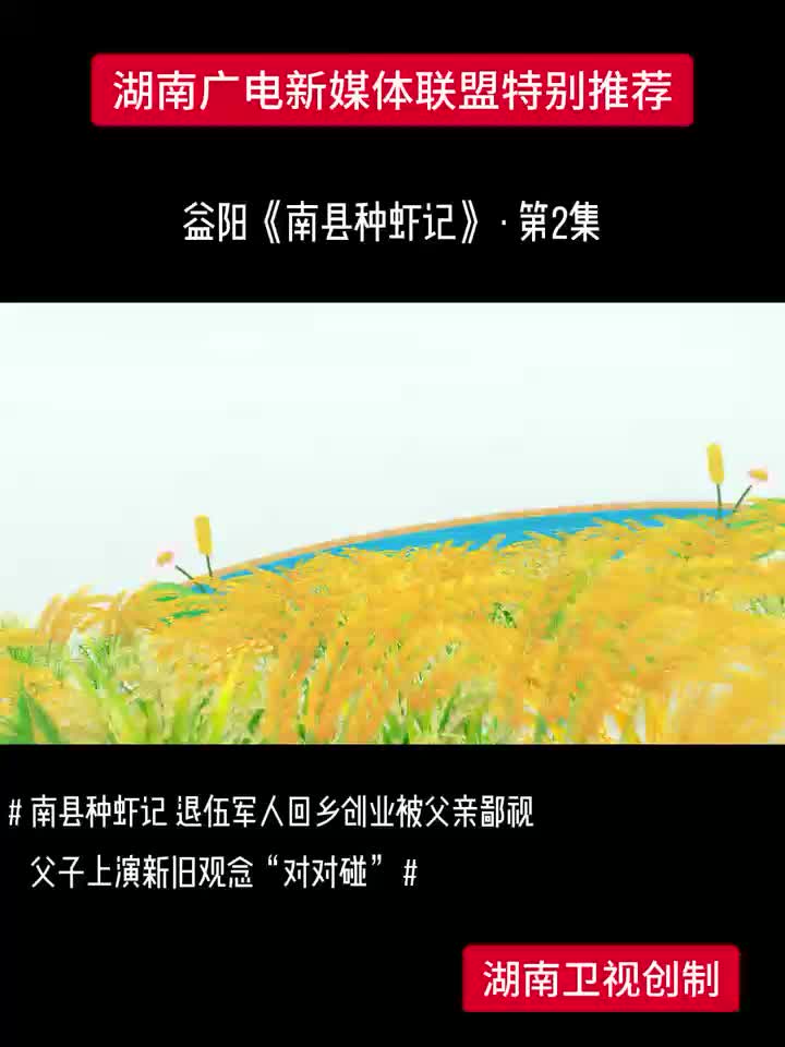 益阳《南县种虾记》·第2集