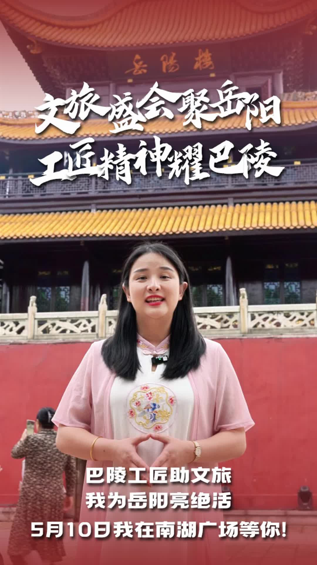 第四届湖南旅游发展大会丨【文旅盛会聚岳阳  工匠精神耀巴陵】就在明天，南湖广场，岳阳市文旅技能大比武颁奖暨职业技能展示活动将盛装开幕！