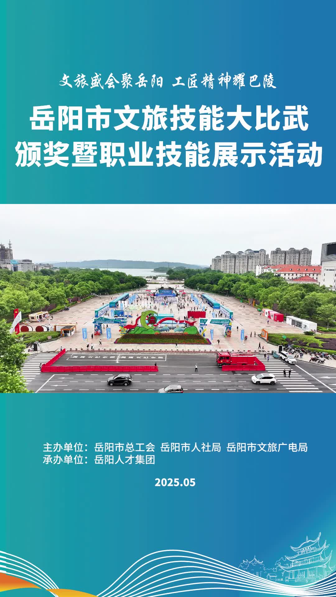 第四届湖南旅游发展大会丨​5月10日，一场好吃好看好玩的巴陵技能秀在南湖广场精彩上演，为即将到来的旅发大会预热打call！