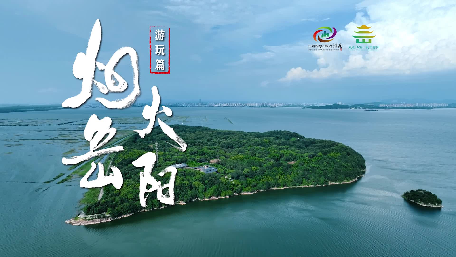 第四届湖南旅游发展大会丨【烟火岳阳】游玩篇：来！君山爱情盲盒正开箱，伊人就在灯火阑珊处。