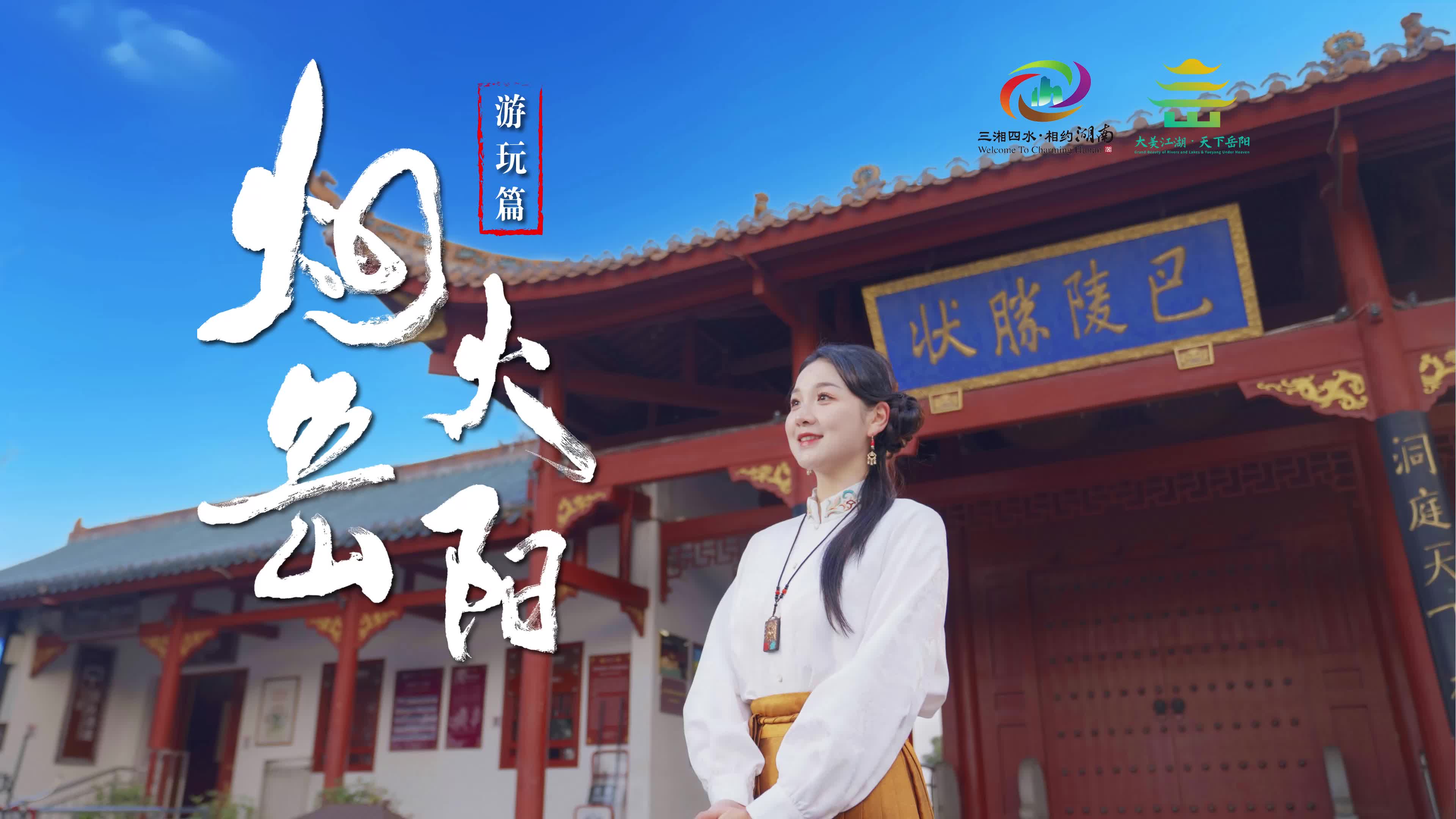 第四届湖南旅游发展大会丨【烟火岳阳】游玩篇：登斯楼也，瞰巴陵胜状，览千 年风华！