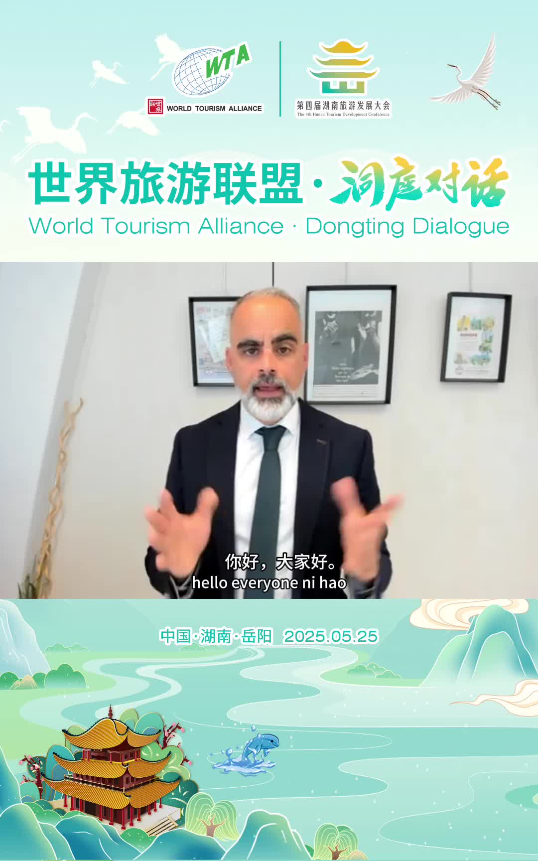 第四届湖南旅游发展大会丨欧洲旅游委员会执行董事兼首席执行官、世界旅游联盟副主席爱德华多·桑坦德（Eduardo Santander）为2025世界旅游联盟·洞庭对话打CALL！