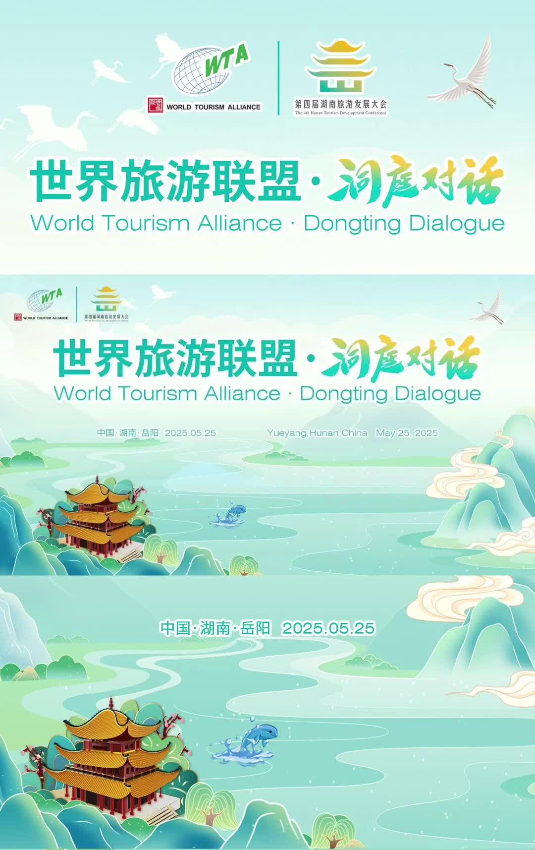 第四届湖南旅游发展大会丨2025世界旅游联盟·洞庭对话，5月25日，与您相约湖南岳阳，共赴一场生态文化旅游融合发展的思想盛宴！敬请期待！