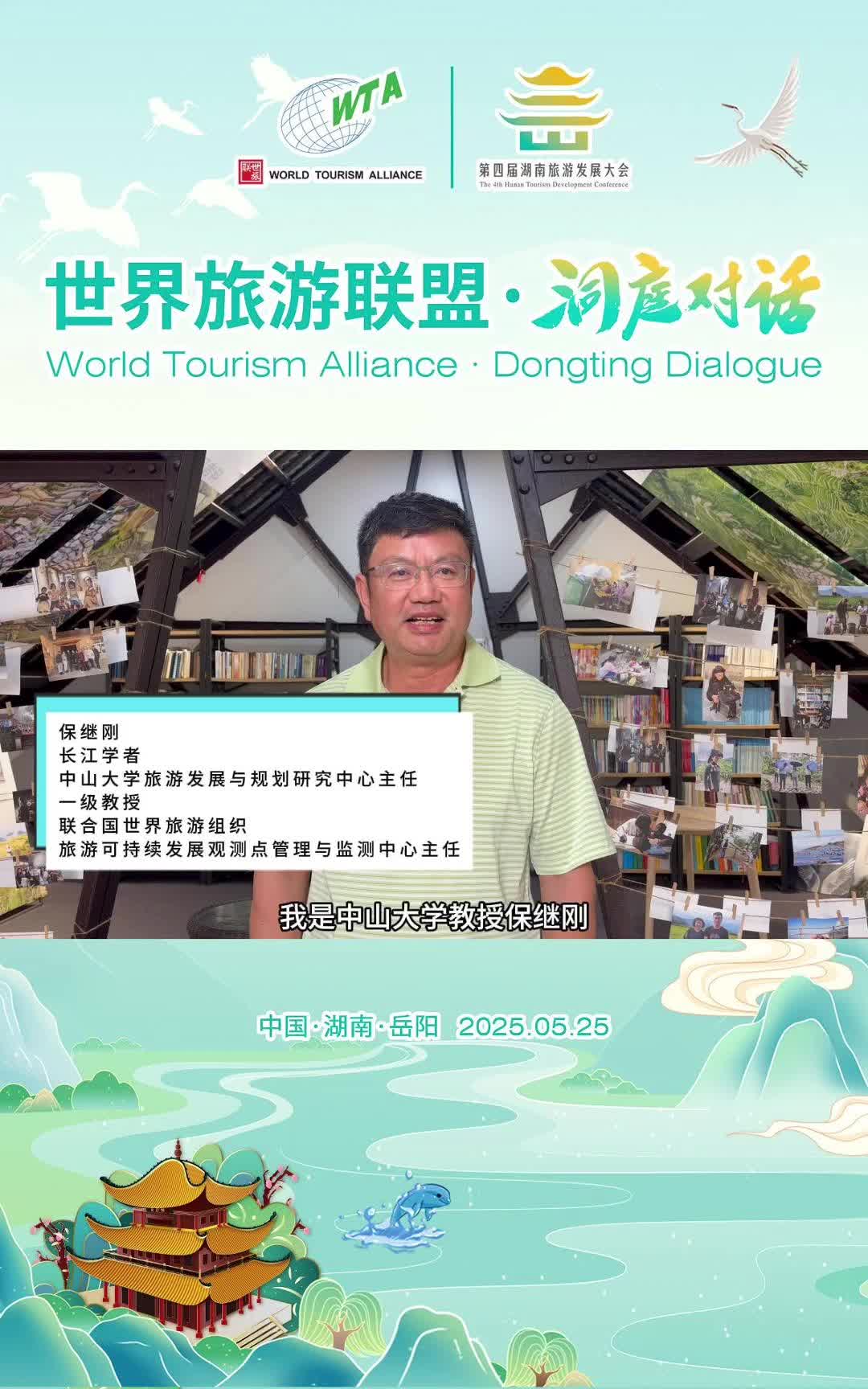 第四届湖南旅游发展大会丨长江学者、中山大学教授、博士生导师、联合国世界旅游组织旅游可持续发展观测点管理与监测中心主任保继刚为2025世界旅游联盟·洞庭对话打CALL：5月25 日，让我们相约洞庭，共启生态文旅高质量发展新篇章！