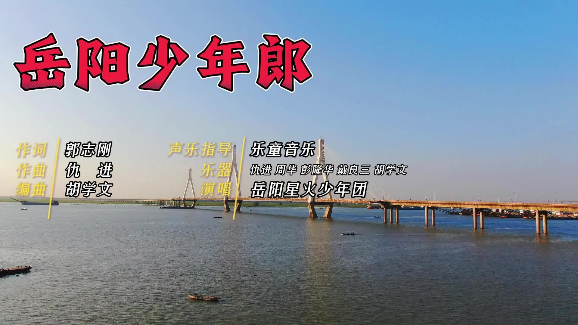 第四届湖南旅游发展大会 | 献礼盛会 唱响岳阳（7）《岳阳少年郎》