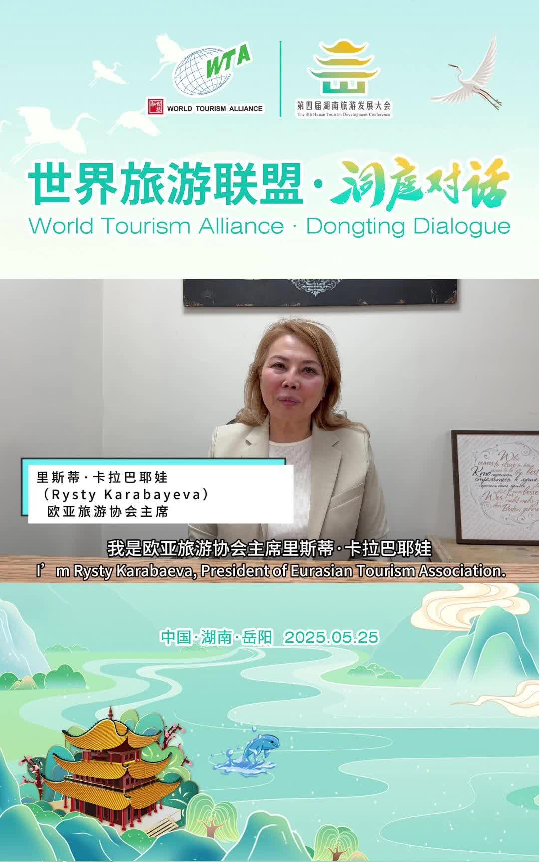 第四届湖南旅游发展大会丨欧亚旅游协会主席里斯蒂·卡拉巴耶娃（Rysty Karabayeva）为活动打CALL：让我们携手共商发展大计，构建合作伙伴关系，共同塑造旅游业更绿色、更可持续的未来。