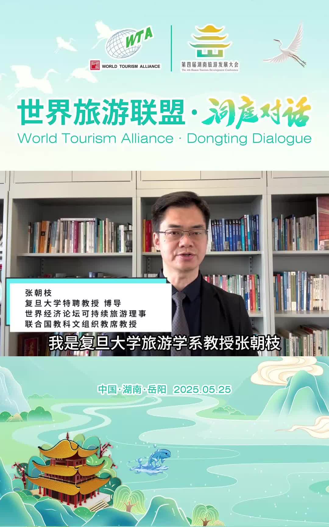 第四届湖南旅游发展大会丨复旦大学旅游学系特聘教授、博导，世界经济论坛可持续旅游理事，联合国教科文组织教席教授张朝枝为2025世界旅游联盟·洞庭对话打CALL