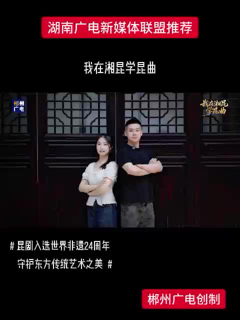 昆剧入选世界非遗24周年 守护东方传统艺术之美