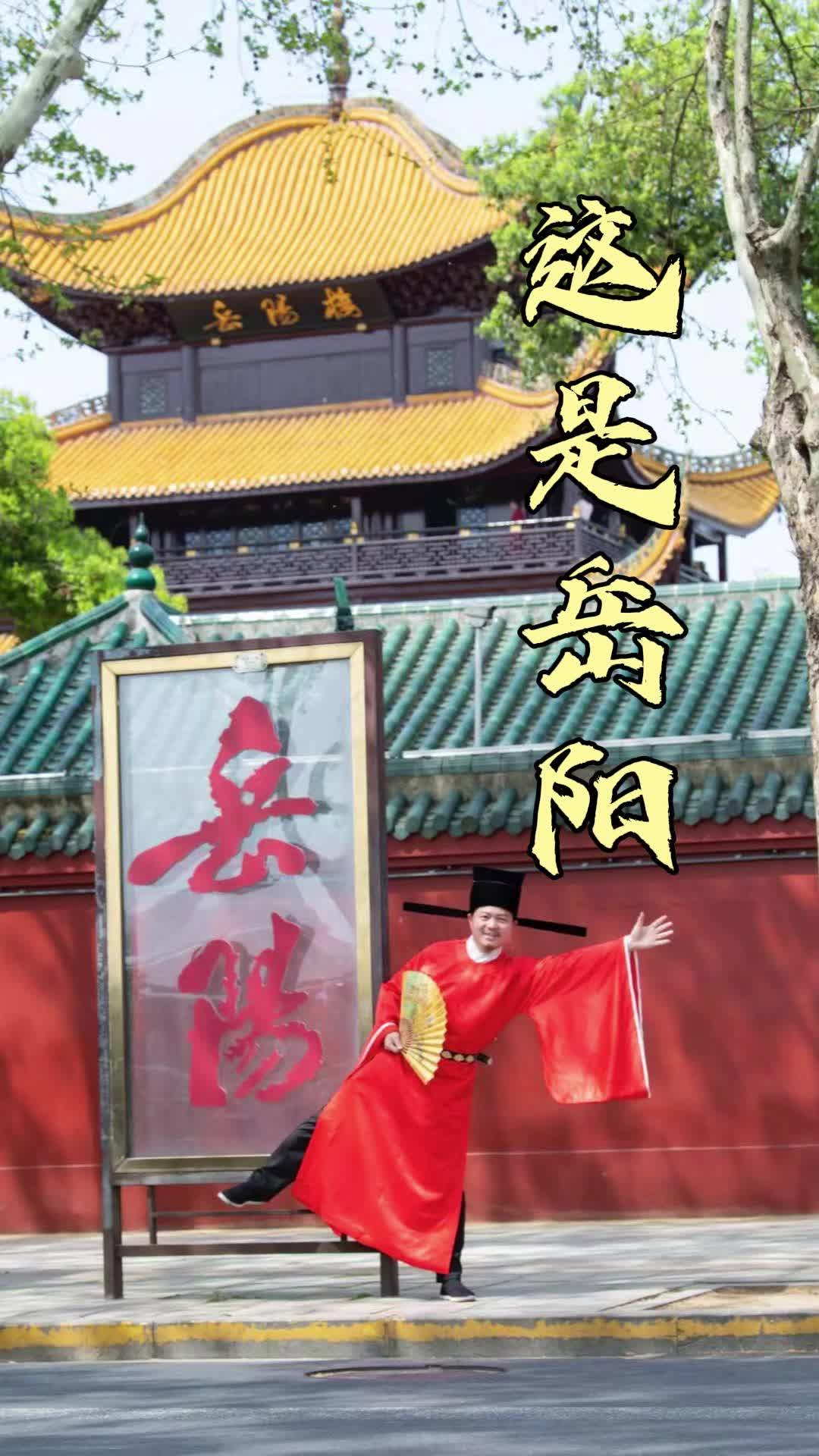 第四届湖南旅游发展大会丨这是写给岳阳的情书