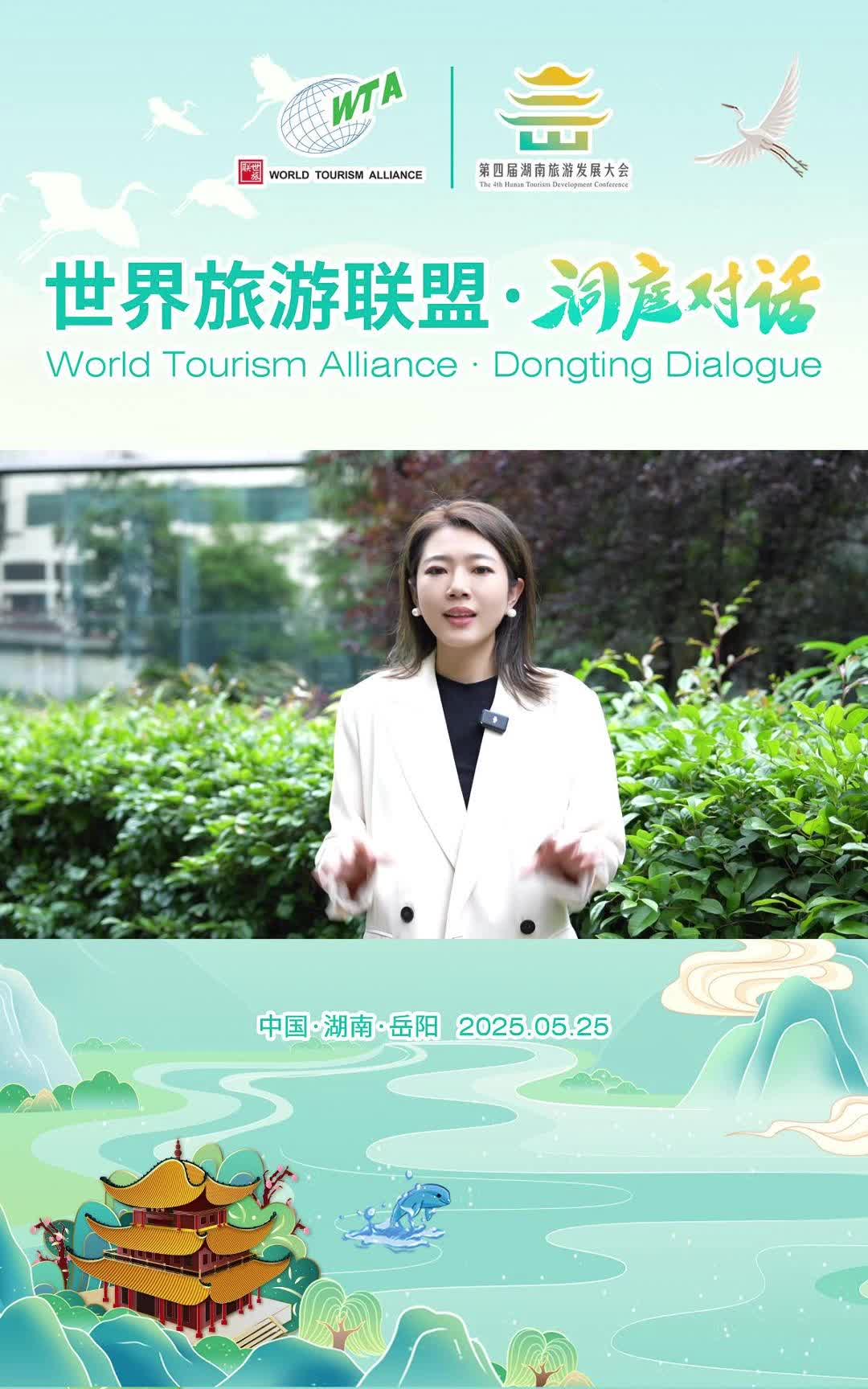第四届湖南旅游发展大会丨国际传播四小花、湖南国际频道主持人齐颖为2025世界旅游联盟·洞庭对话打CALL