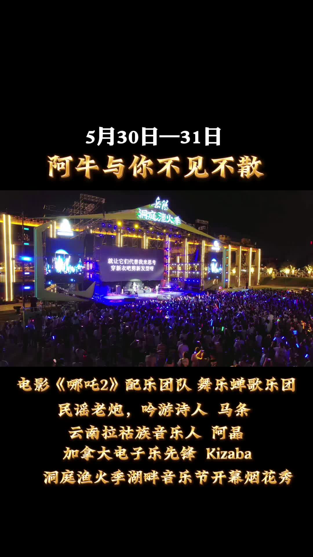 第四届湖南旅游发展大会丨重要通知！！端午节赶紧约上亲朋好友来洞庭渔火季看湖畔音乐节吧，阿牛等一众明星与你不见不散，更有烟花等你一起放……