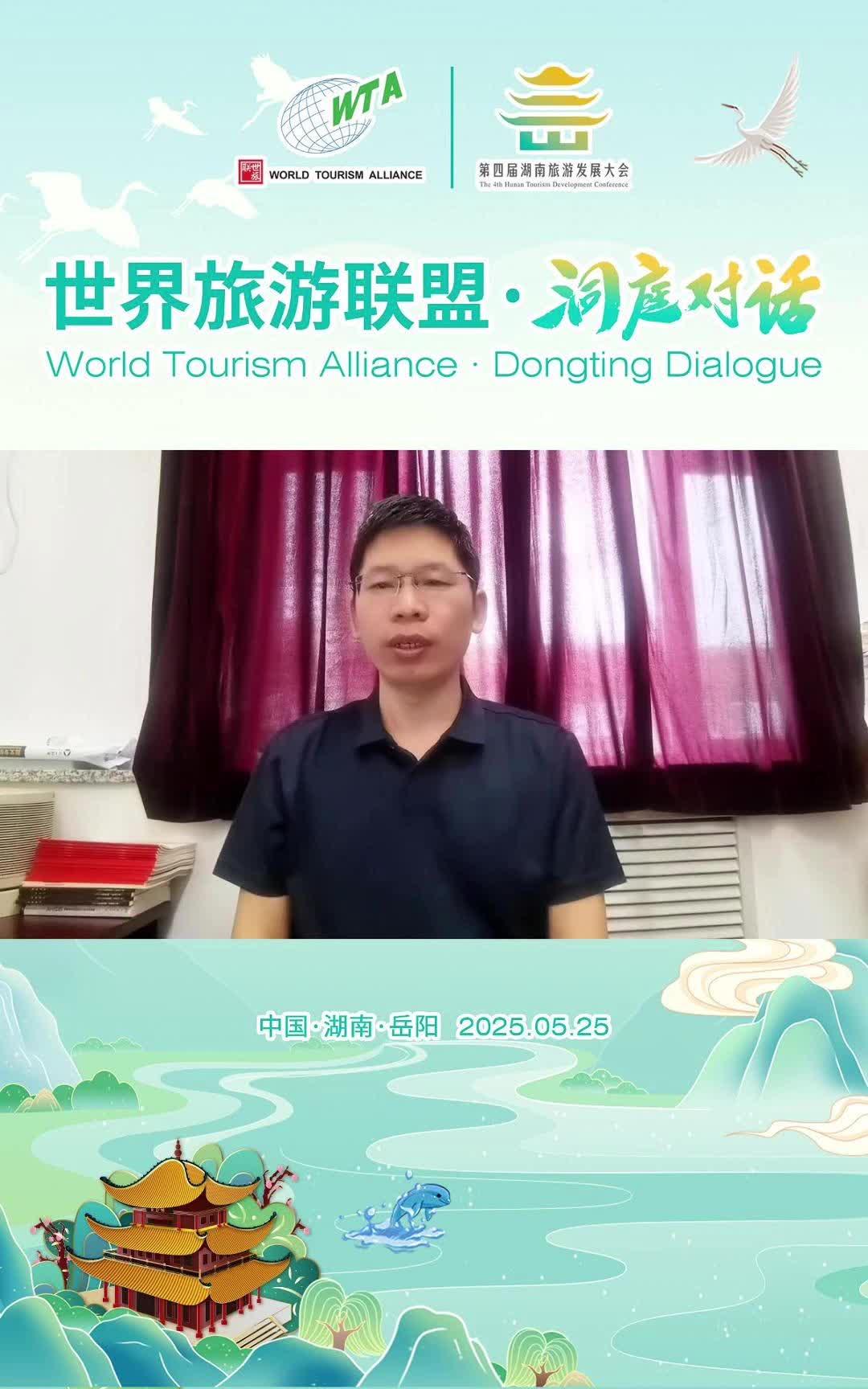 第四届湖南旅游发展大会丨北京第二外国语学院教授、首都文化和旅游发展研究院执行院长厉新建为2025世界旅游联盟·洞庭对话打CALL