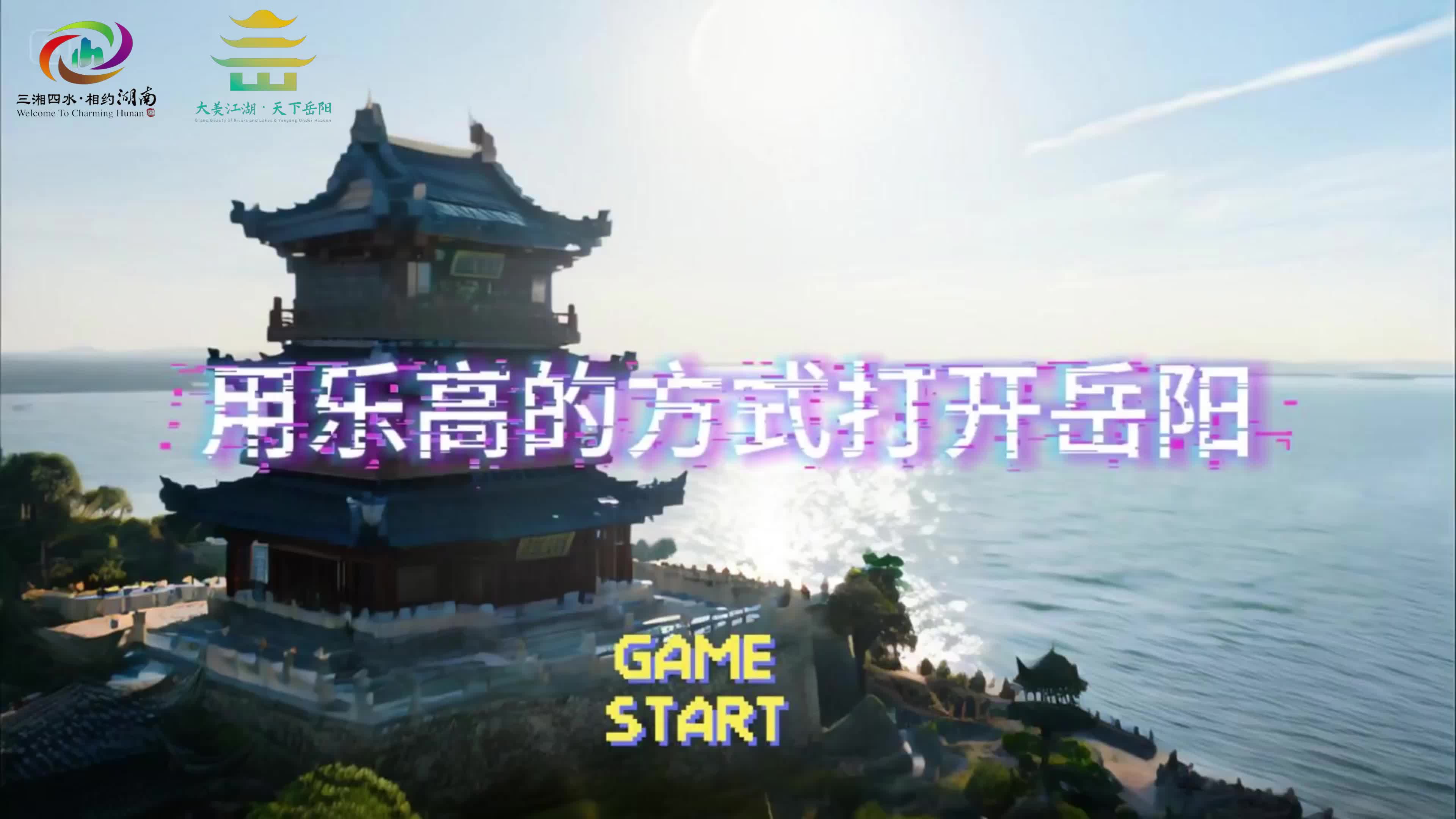 第四届湖南旅游发展大会丨【“我心中的岳阳楼”AIGC大赛 -  优秀作品展播】乐高世界光影交错，演绎岳阳千年故事。这波创意直接拉满， “泰酷辣”！