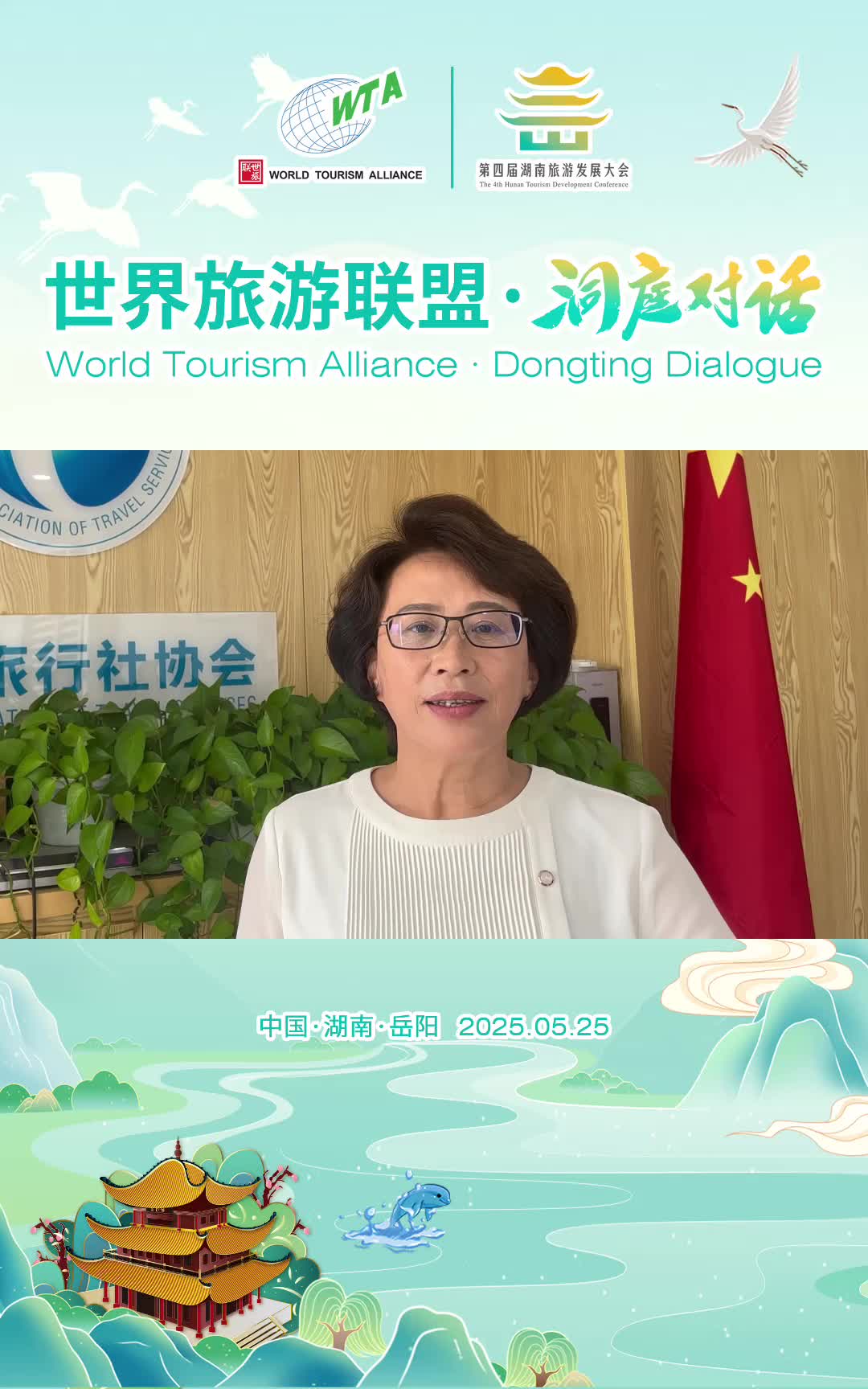 第四届湖南旅游发展大会丨中国旅行社协会副会长兼秘书长孙桂珍为2025世界旅游联盟·洞庭对话打CALL