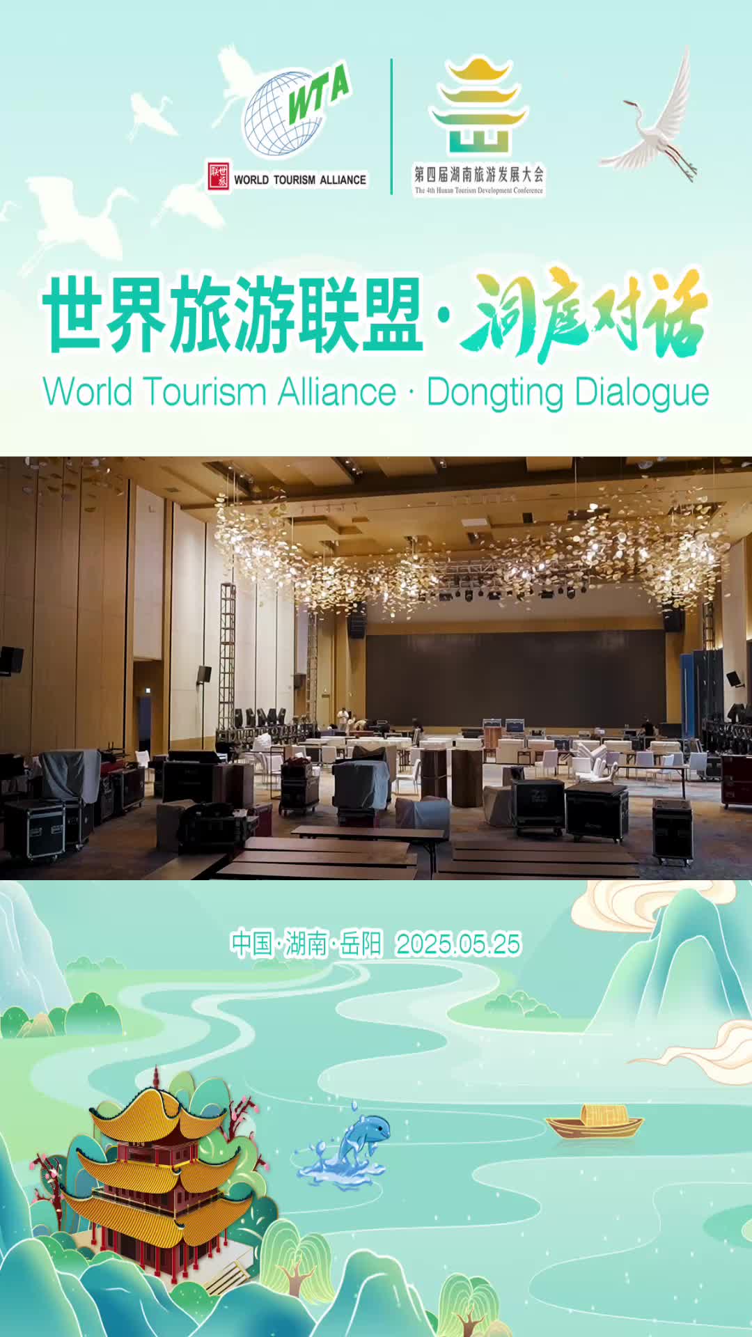第四届湖南旅游发展大会丨三湘四水，相约湖南；大美江湖，天下岳阳。2025世界旅游联盟·洞庭对话即将启幕