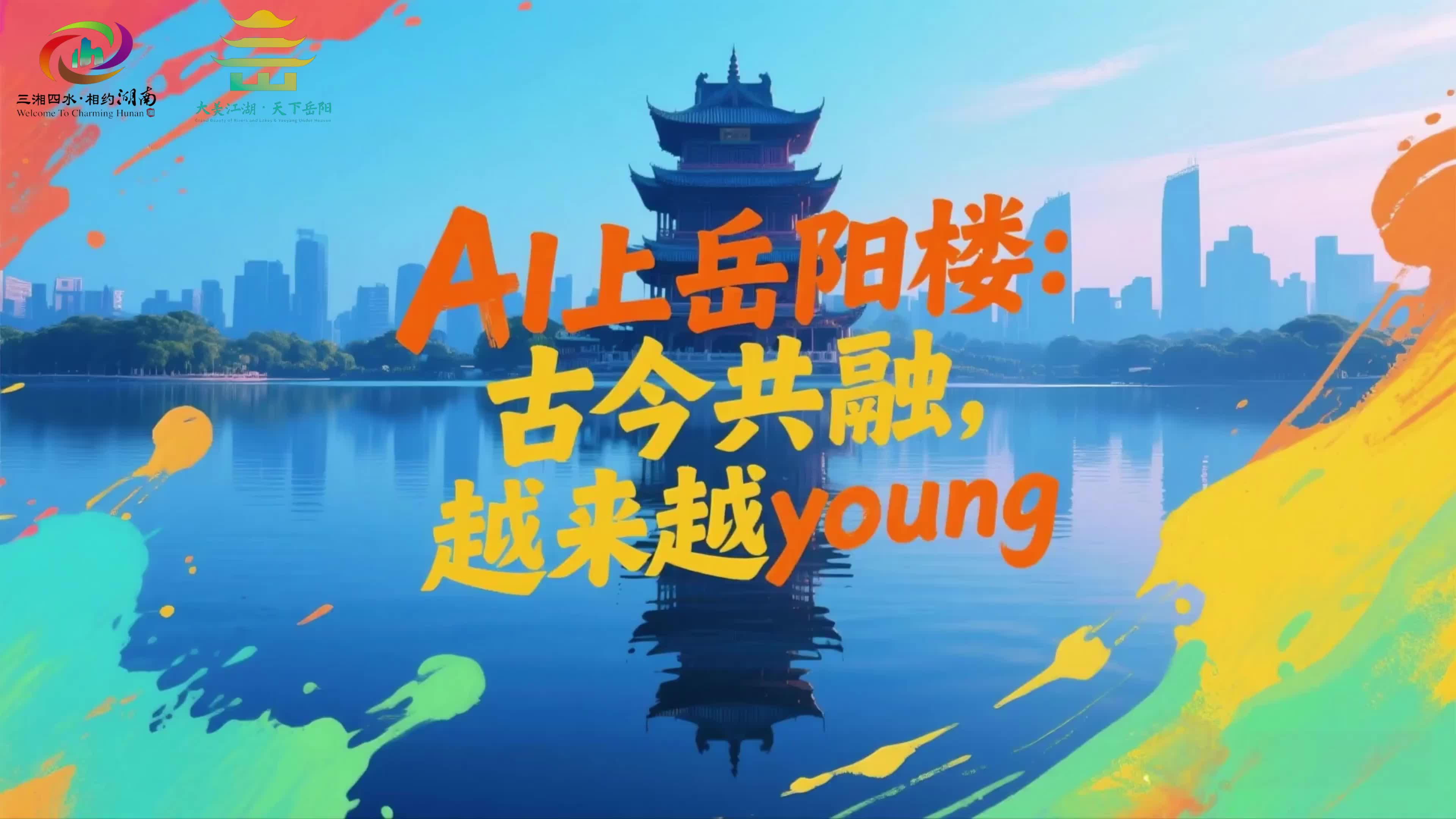 第四届湖南旅游发展大会丨【“我心中的岳阳楼”AIGC大赛 -  优秀作品展播】当《岳阳楼记》遇上国潮说唱看范仲淹 化身 Rap Star 用最潮姿势 飒爽登场！