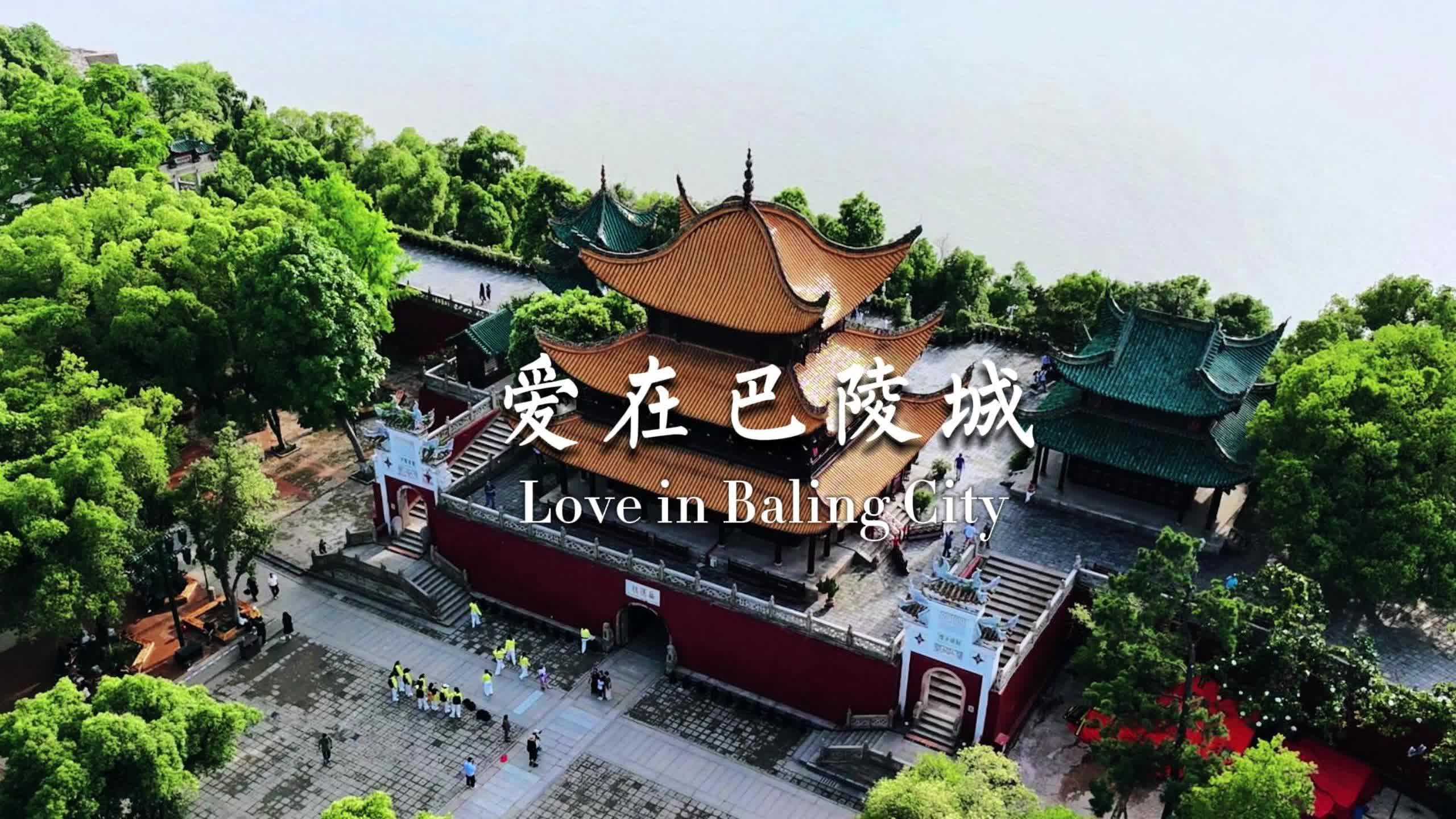 第四届湖南旅游发展大会丨献礼盛会 唱响岳阳（14）《爱在巴陵城》