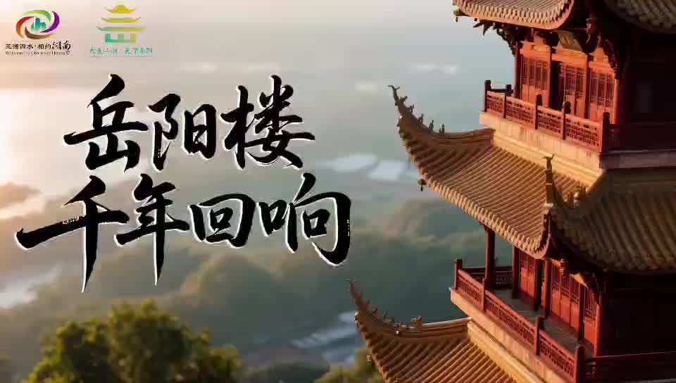 第四届湖南旅游发展大会丨​【“我心中的岳阳楼”AIGC大赛 - 铜奖作品】“AI绘山河，数据映春秋。愿此楼，仍见华夏星光。愿吾辈，肩起时代苍茫。”