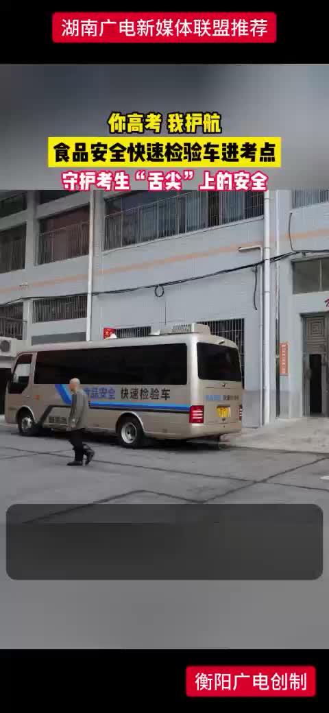 你高考 我护航 食品安全快速检验车进考点 守护考生“舌尖”上的安全