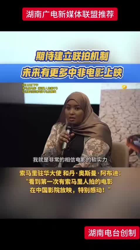 期待建立联拍机制 未来有更多中非电影上映