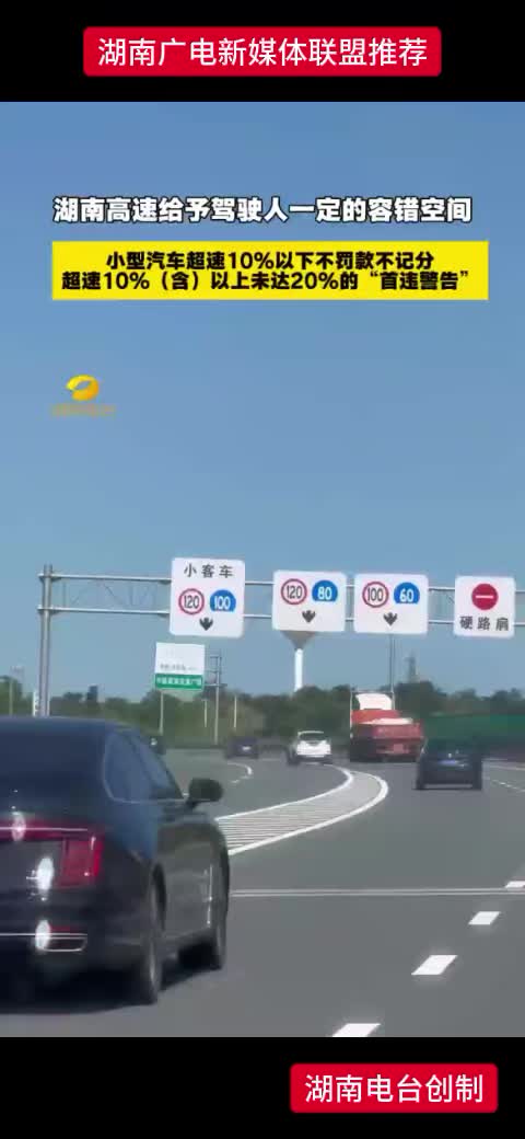湖南高速给予驾驶人一定的容错空间 小型汽车超速10%以下不罚款不记分 超速10%（含）以上未达20%的“首违警告”