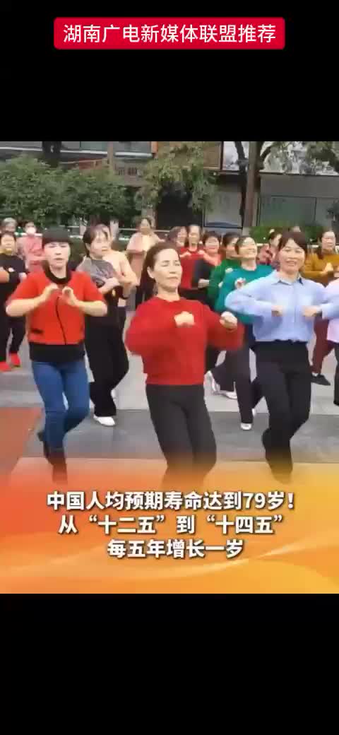 中国人均预期寿命达到79岁！从“十二五”到“十四五”每五年增长一岁