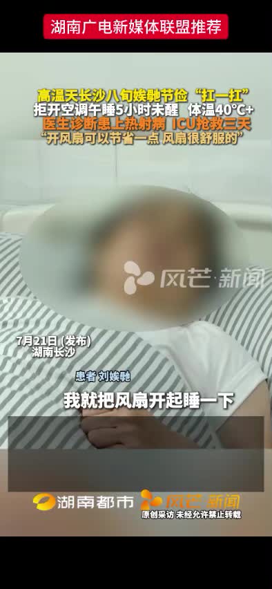 高温天长沙八旬娭毑节俭“扛一扛” 拒开空调午睡5小时未醒 体温40℃+ 医生诊断患上热射病 ICU抢救三天