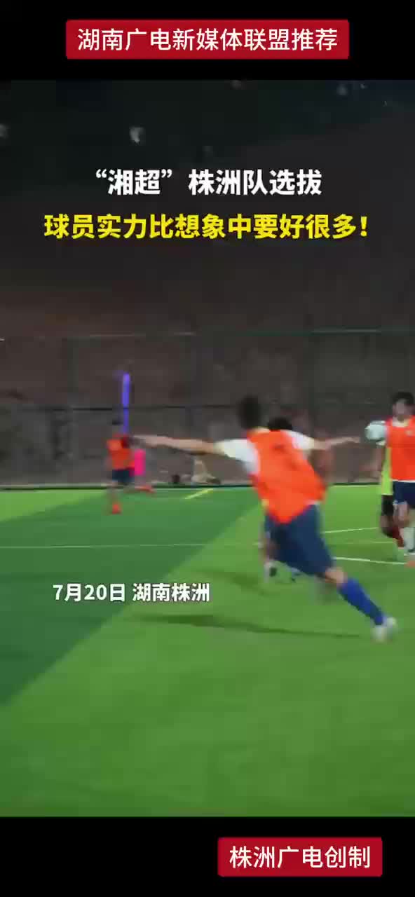 “湘超”株洲队选拔 球员实力比想象中要好很多！