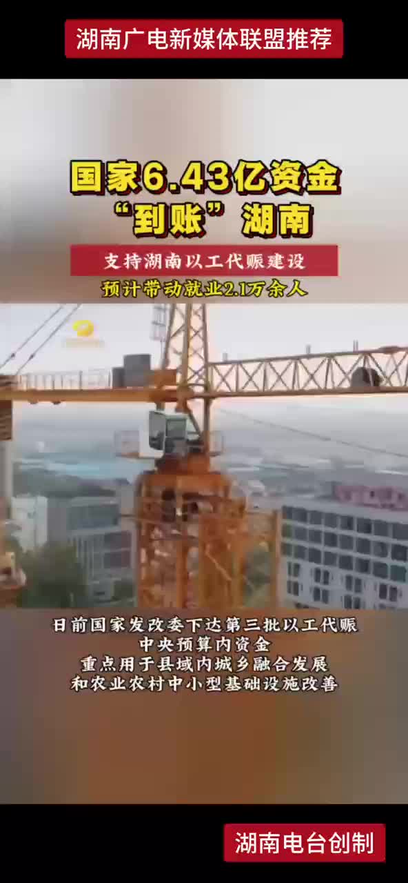 国家6.43亿资金“到账”湖南 支持湖南以工代赈建设 预计带动就业2.1万余人