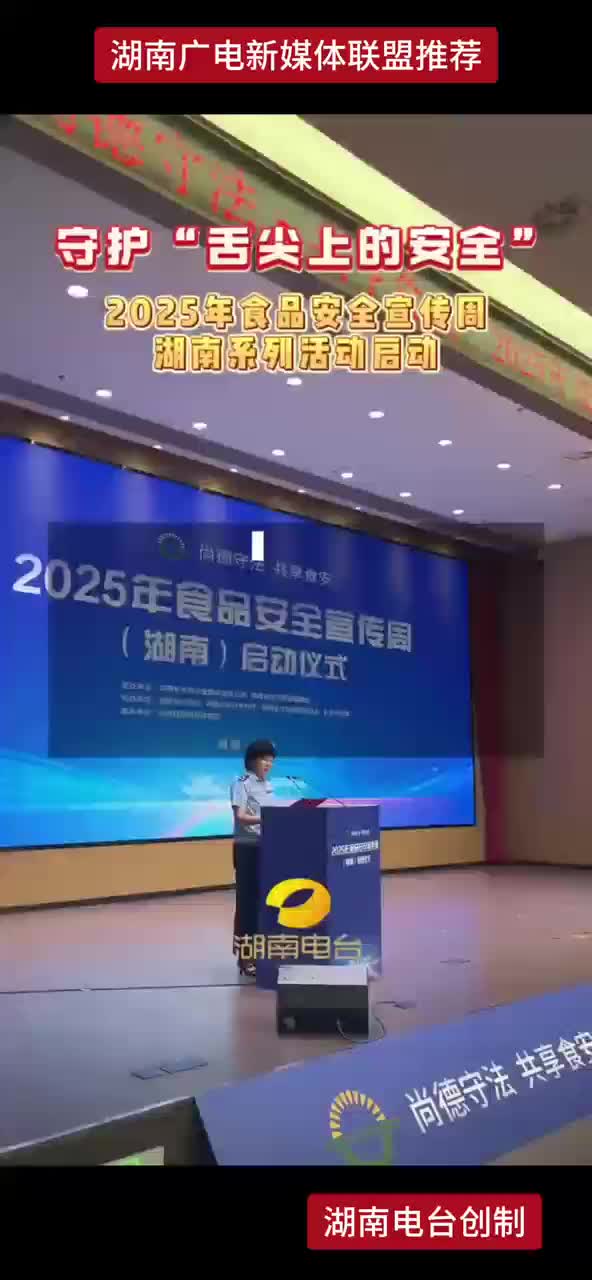 守护“舌尖上的安全” 2025年食品安全宣传周 湖南系列活动启动